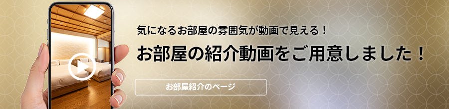 お部屋の紹介動画をご用意しました。